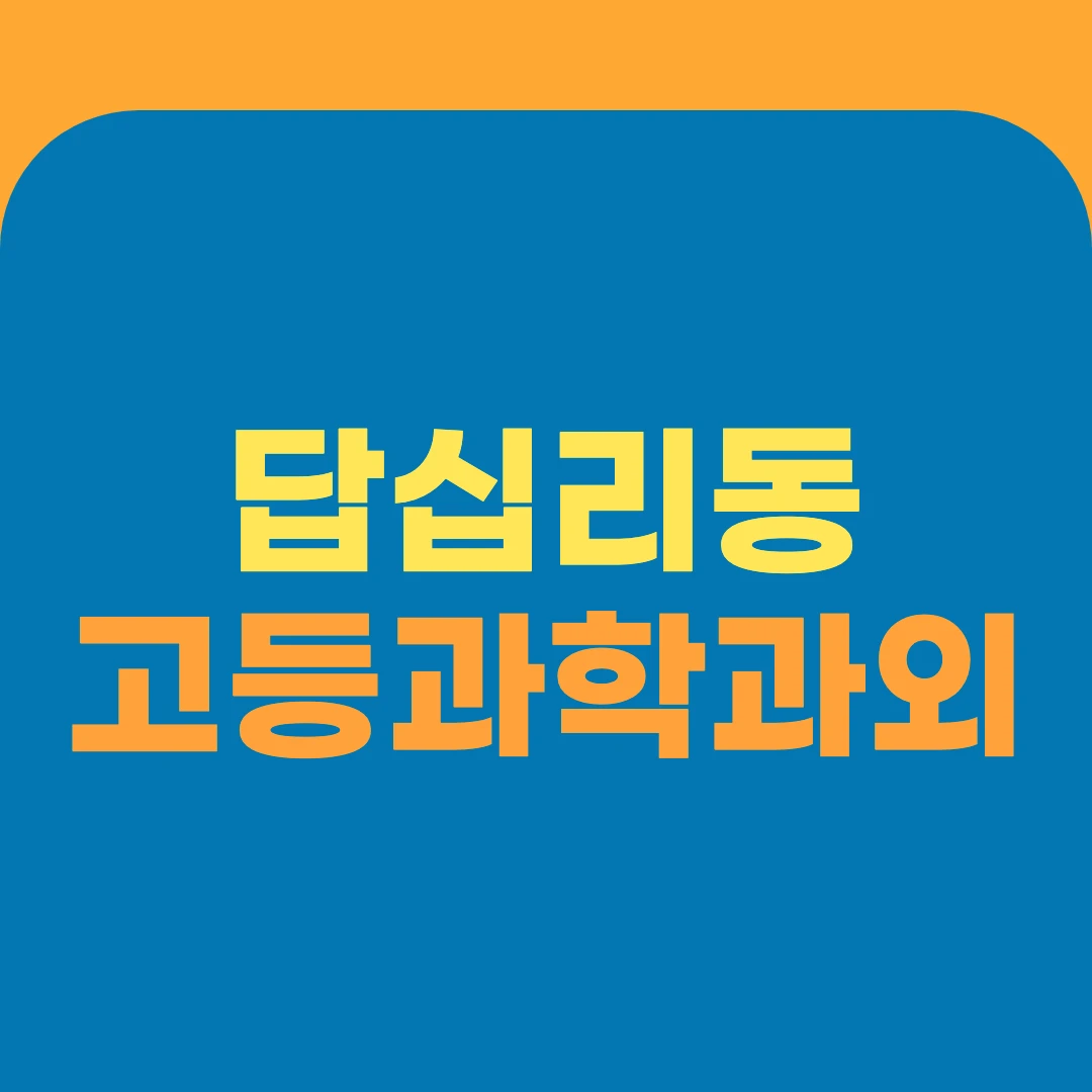 답십리동 고등과학과외