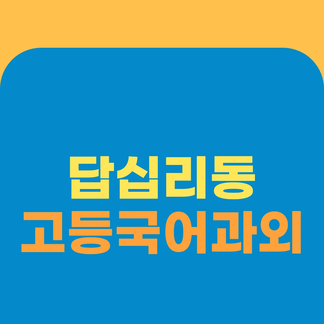 답십리동 고등국어과외