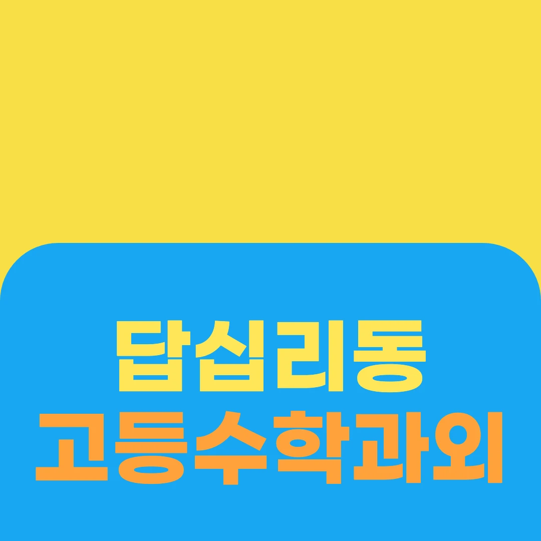 답십리동 고등수학과외