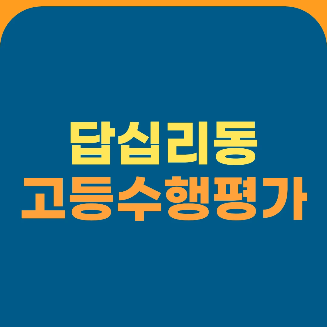답십리동 고등수행평가