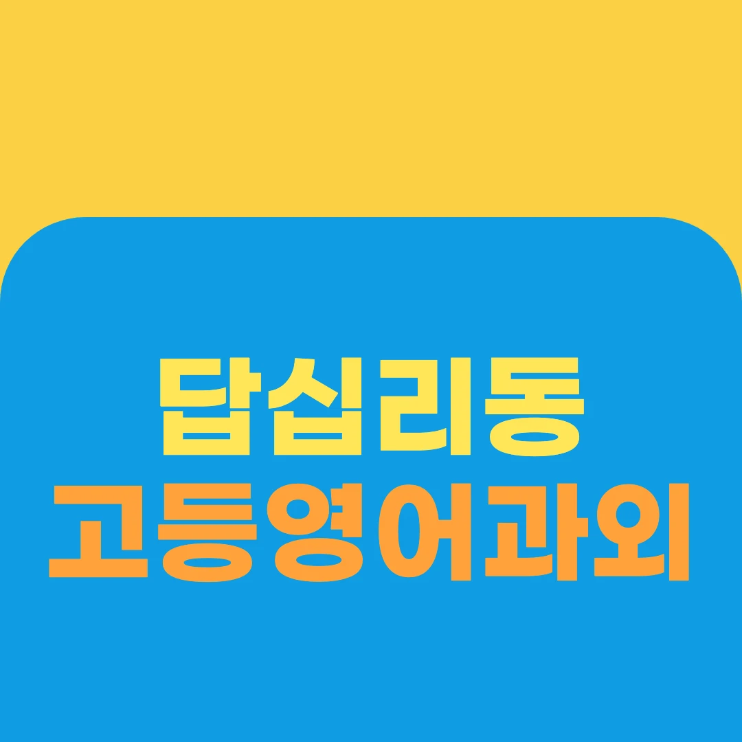 답십리동 고등영어과외