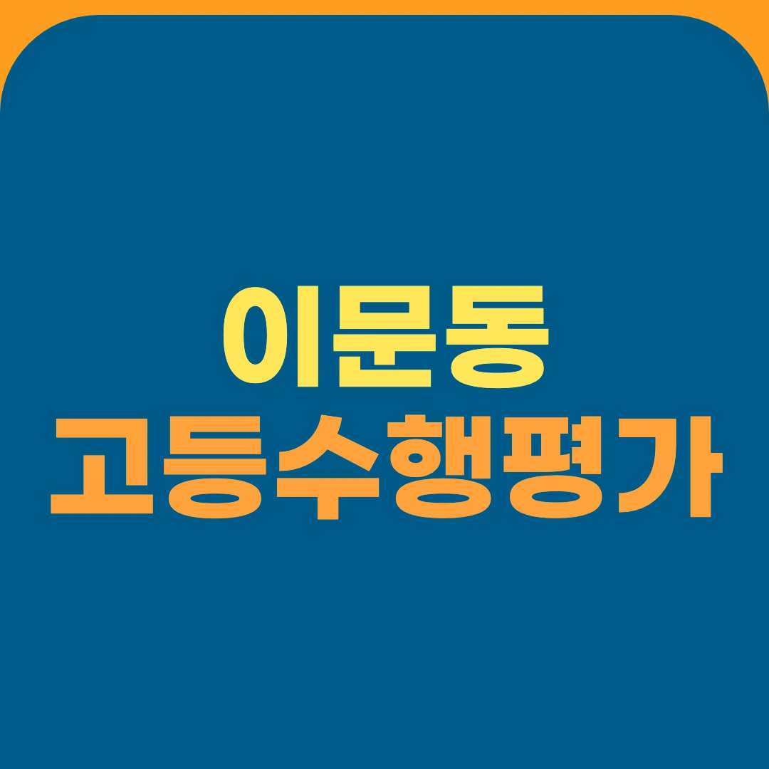 이문동 고등수행평가
