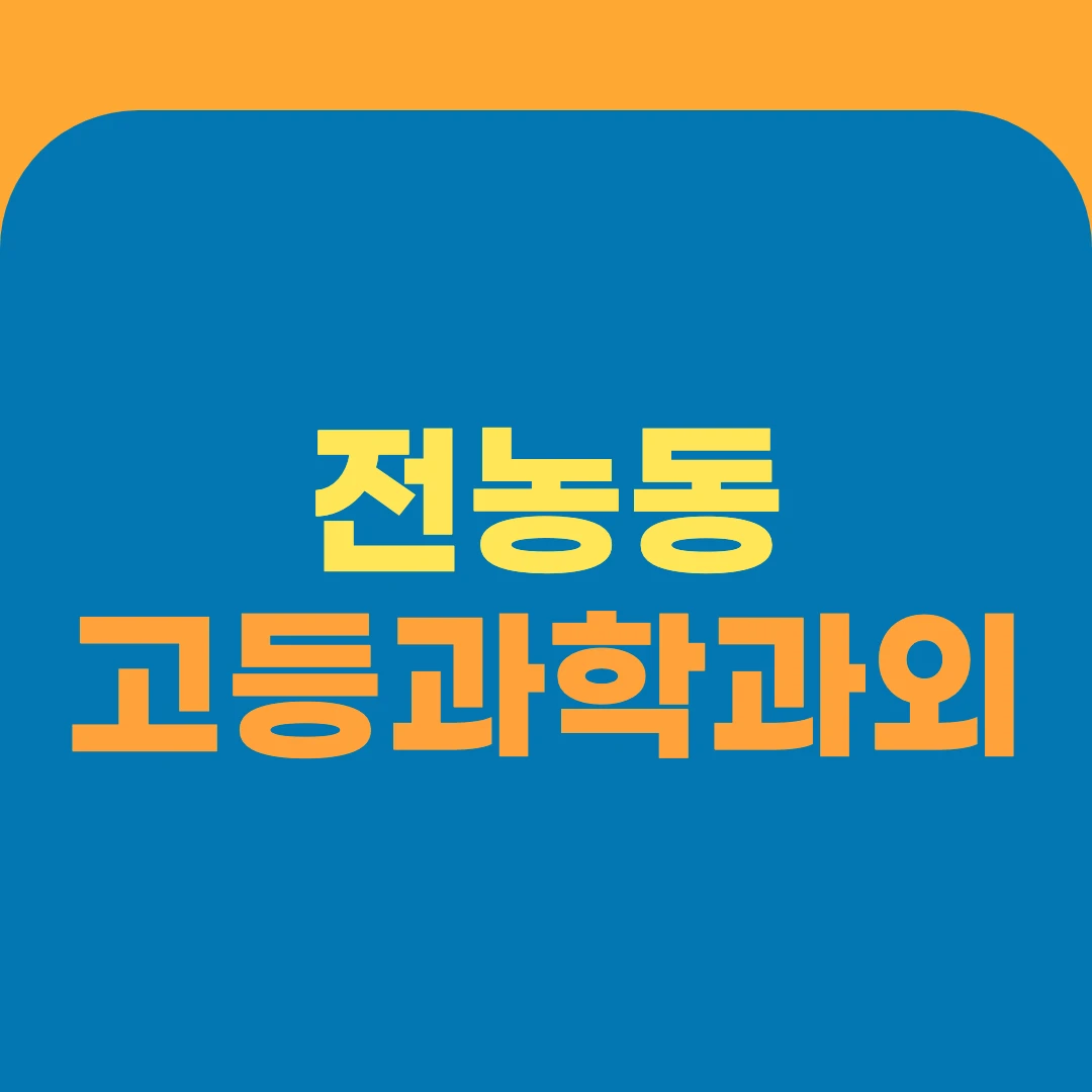 전농동 고등과학과외