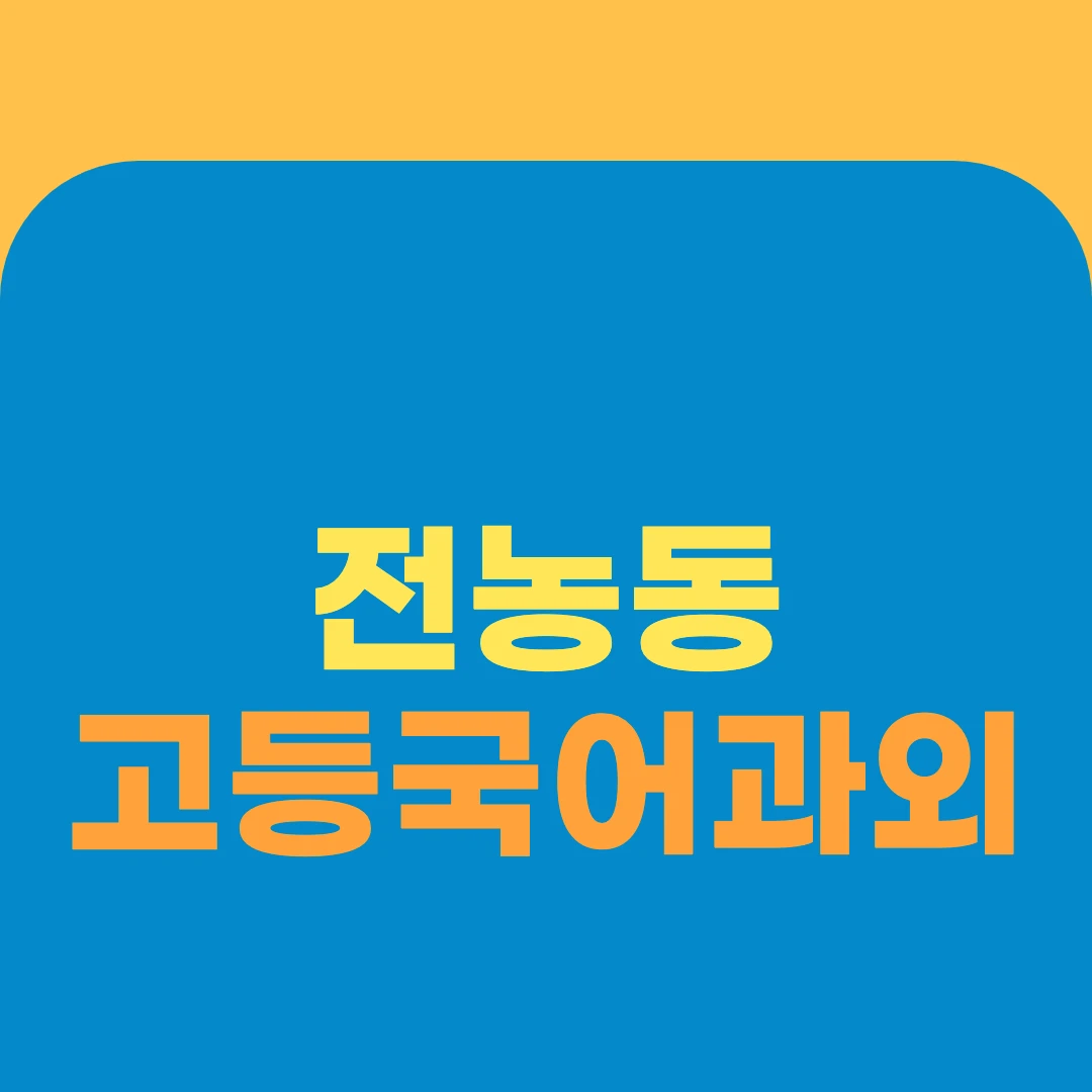 전농동 고등국어과외
