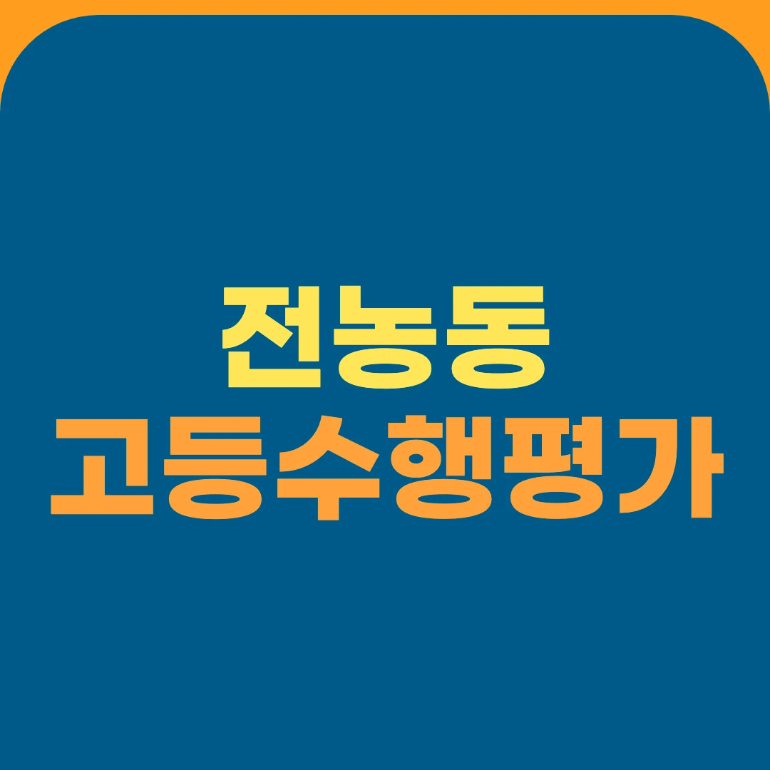 전농동 고등수행평가