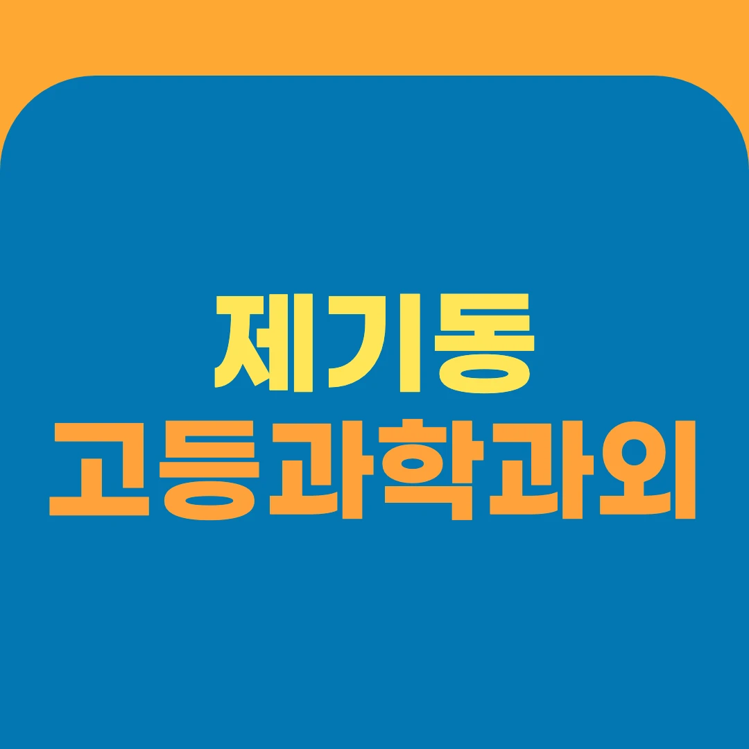 제기동 고등과학과외
