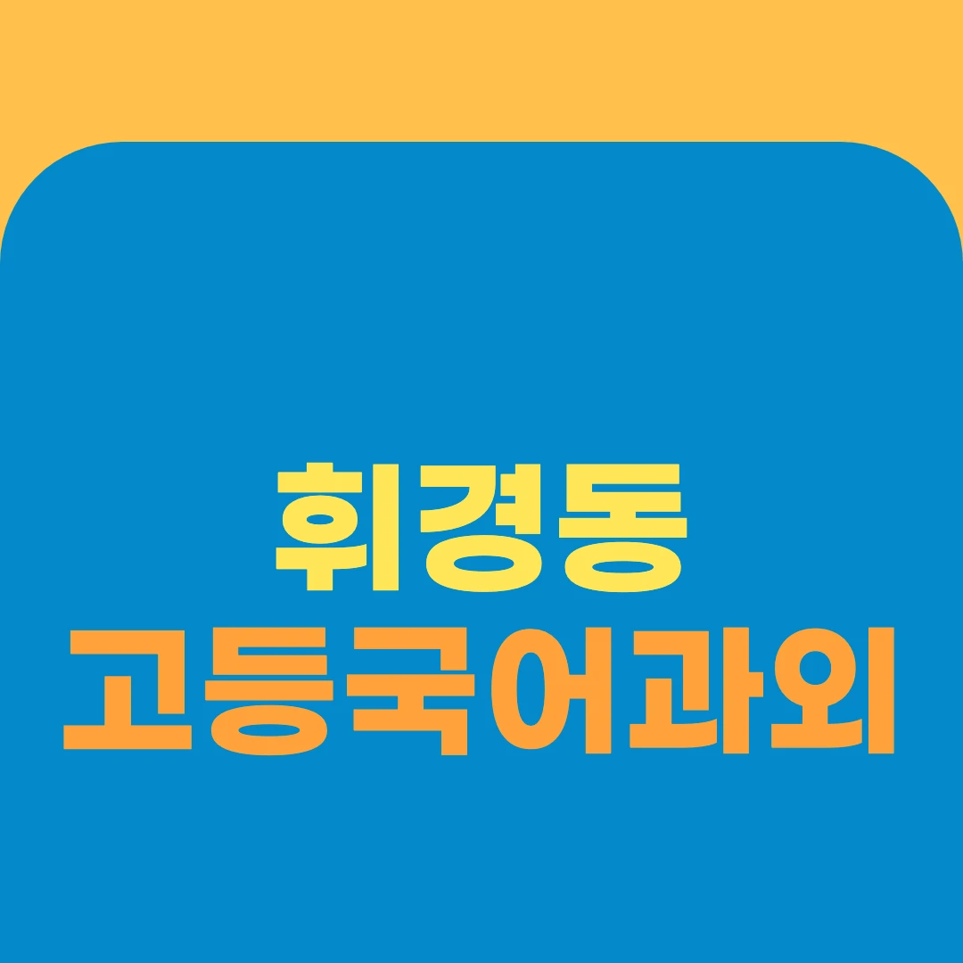 휘경동 고등국어과외