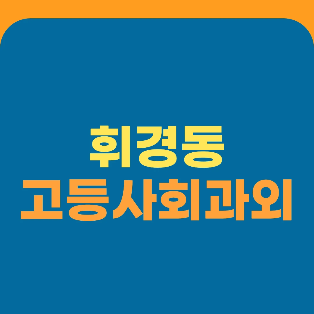 휘경동 고등사회과외