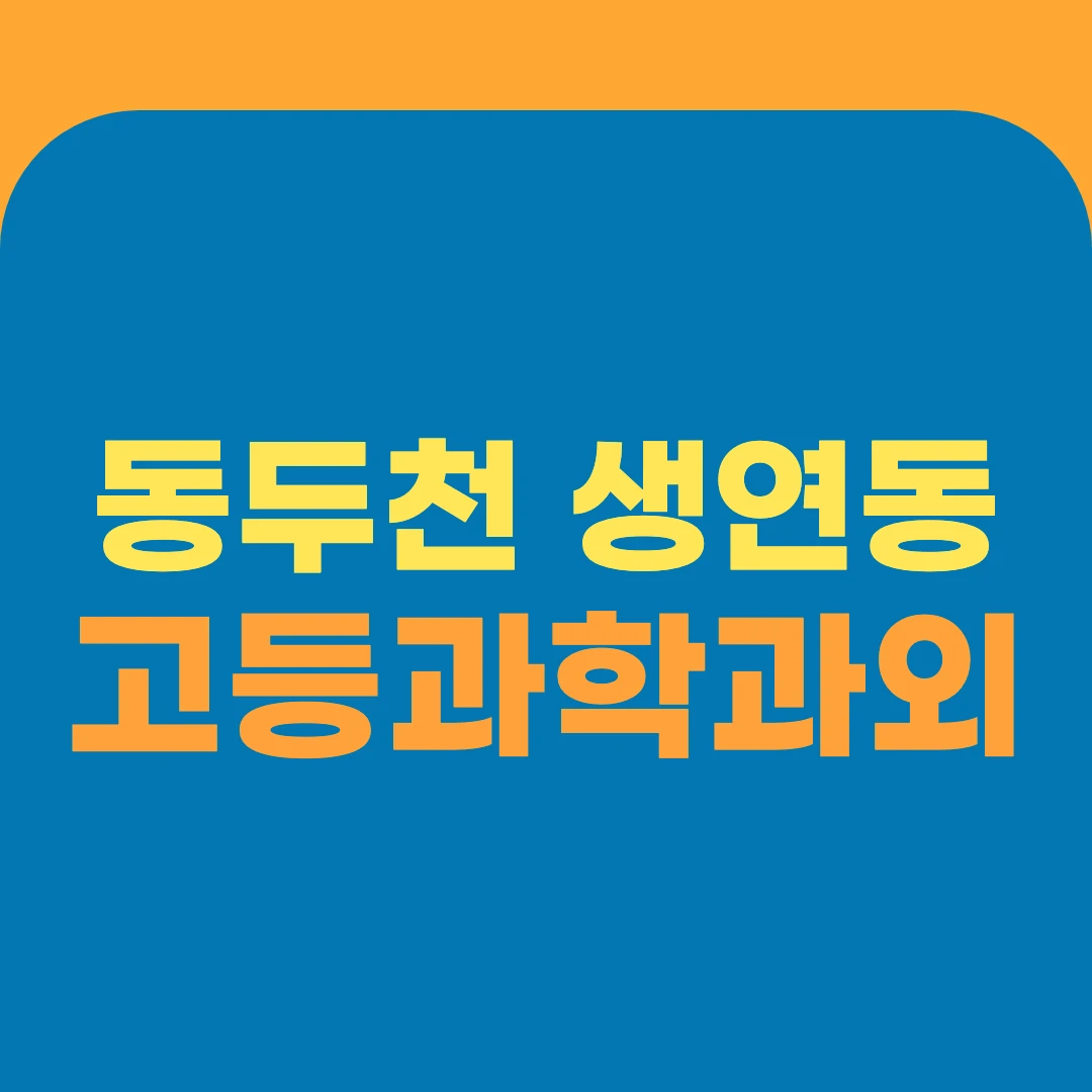 동두천 생연동 고등과학과외