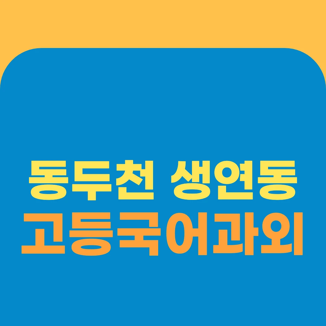 동두천 생연동 고등국어과외