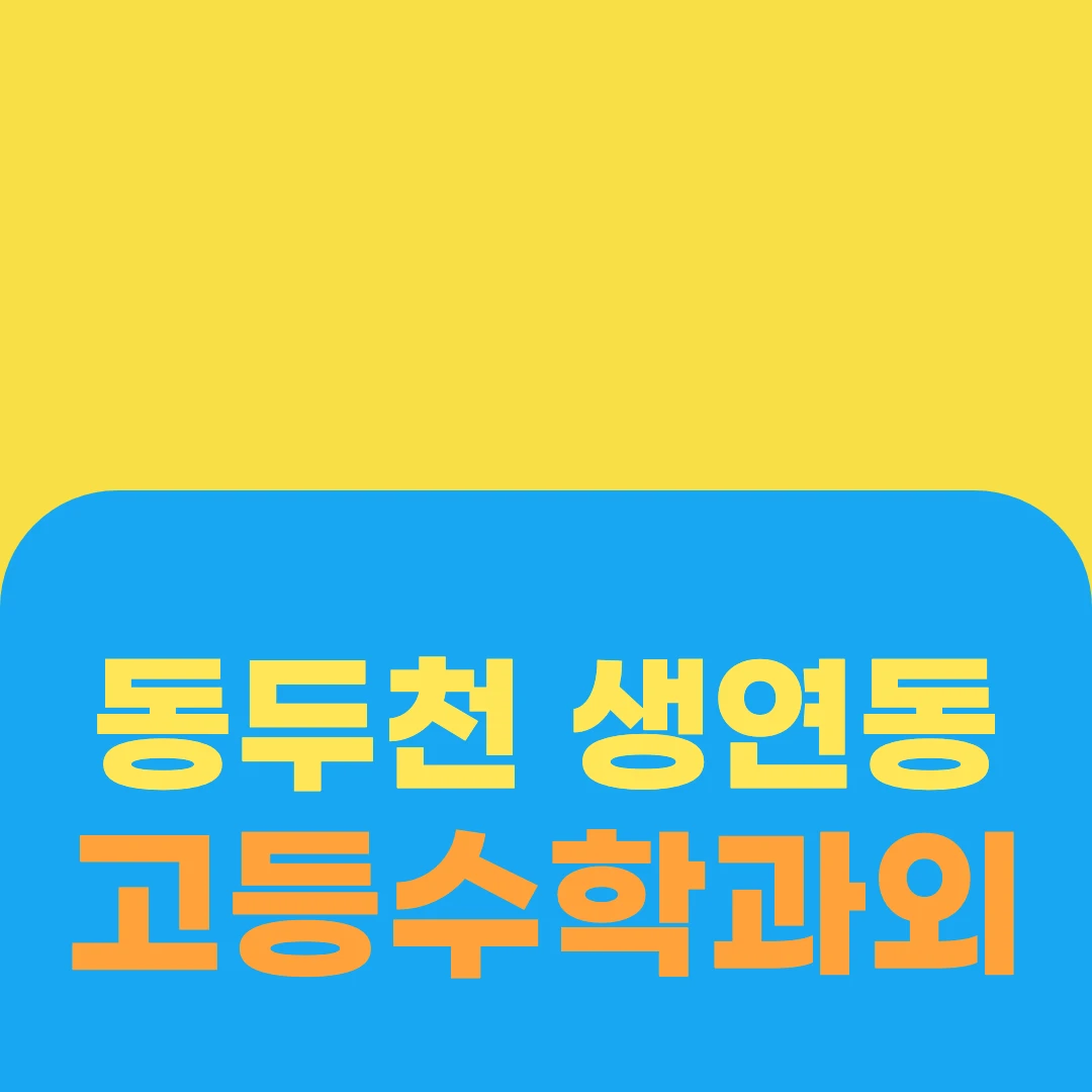 동두천 생연동 고등수학과외