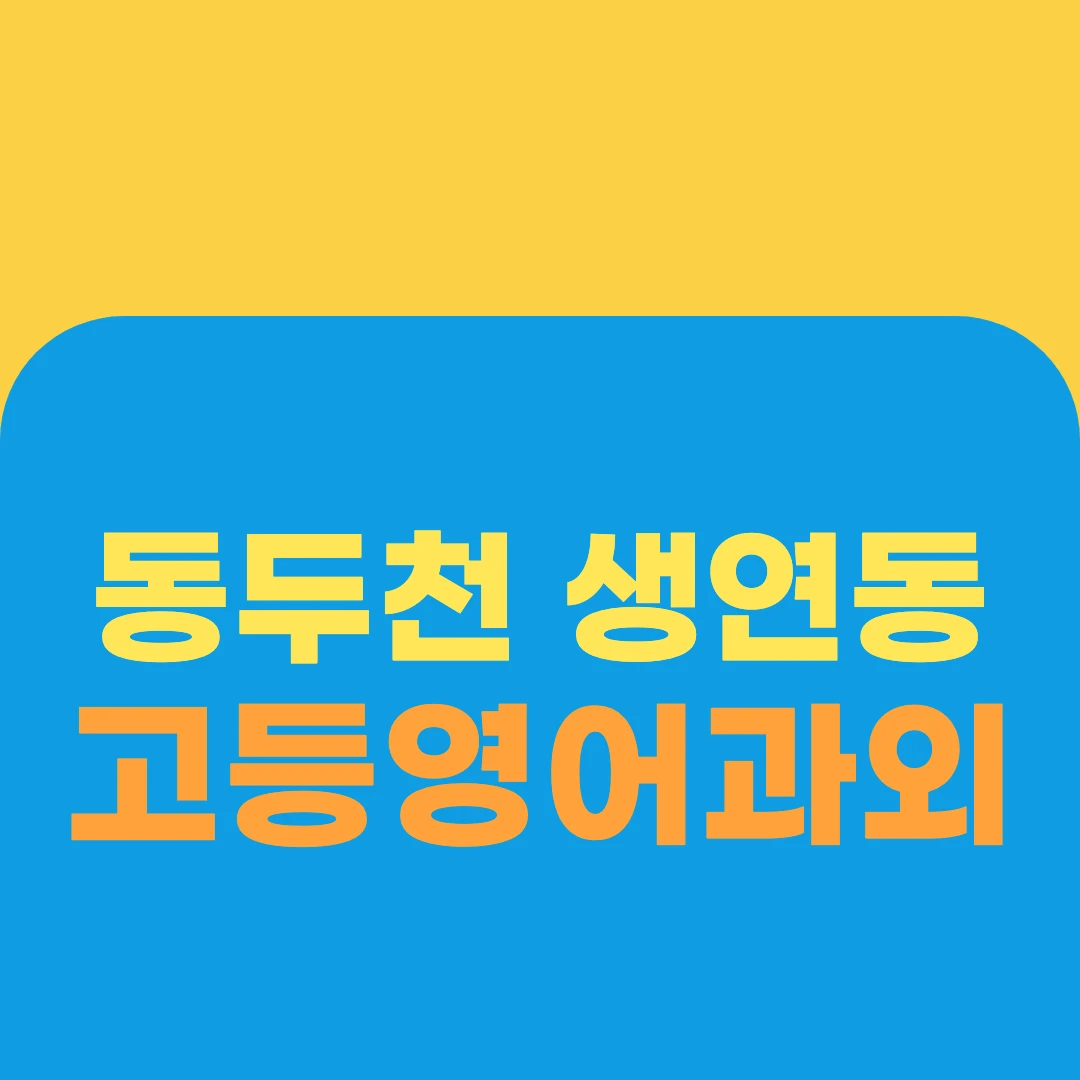 동두천 생연동 고등영어과외