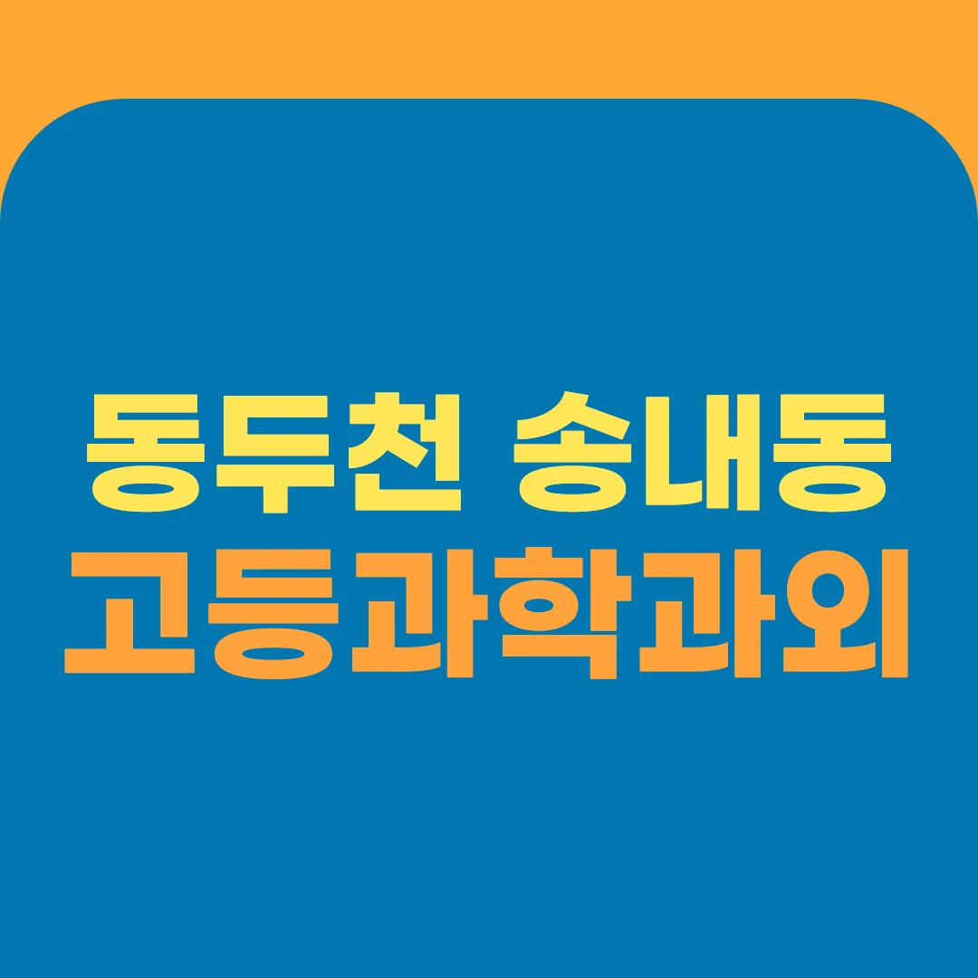 동두천 송내동 고등과학과외