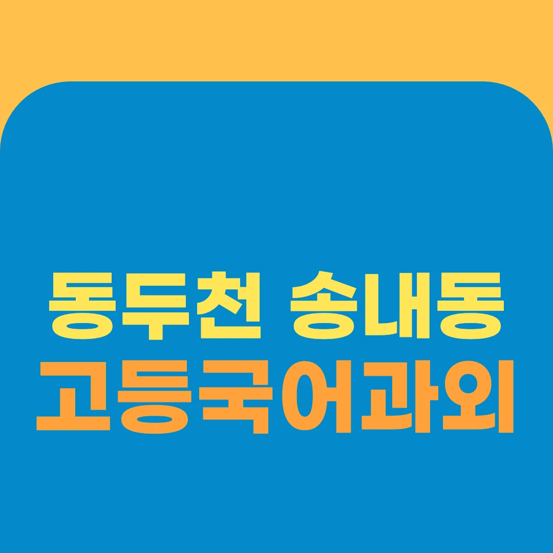 동두천 송내동 고등국어과외