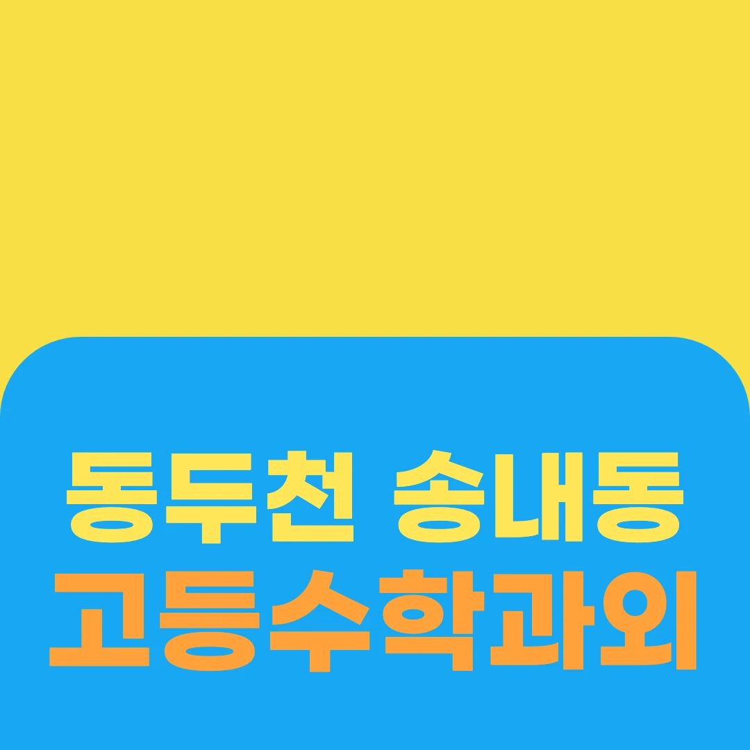 동두천 송내동 고등수학과외