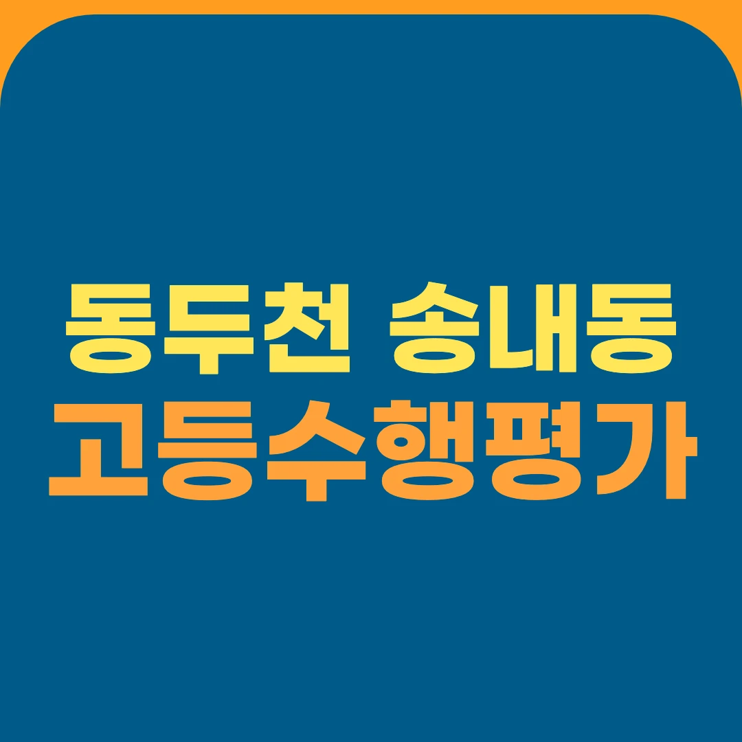 동두천 송내동 고등수행평가
