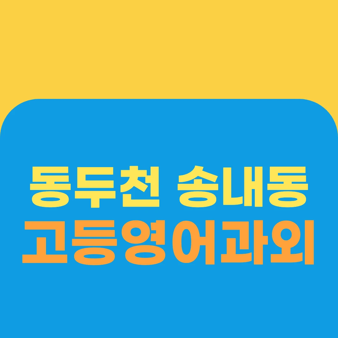 동두천 송내동 고등영어과외
