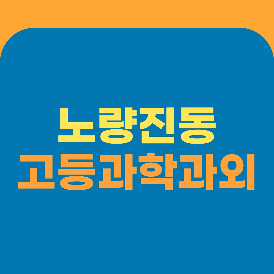 노량진동 고등과학과외