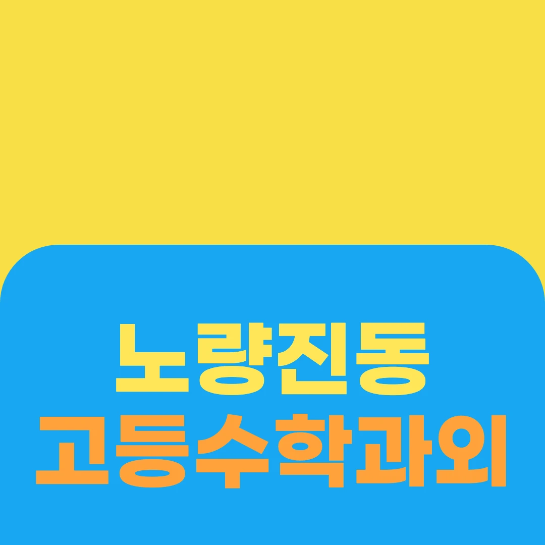 노량진동 고등수학과외