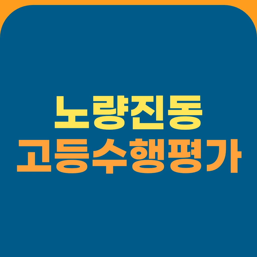 노량진동 고등수행평가