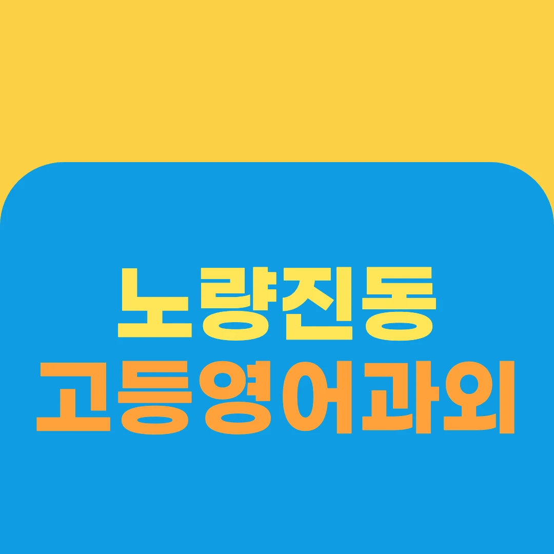 노량진동 고등영어과외