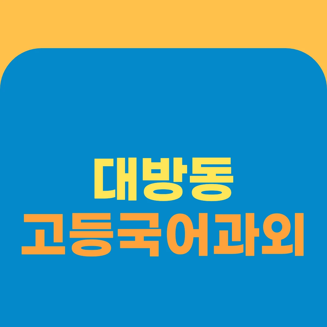 대방동 고등국어과외