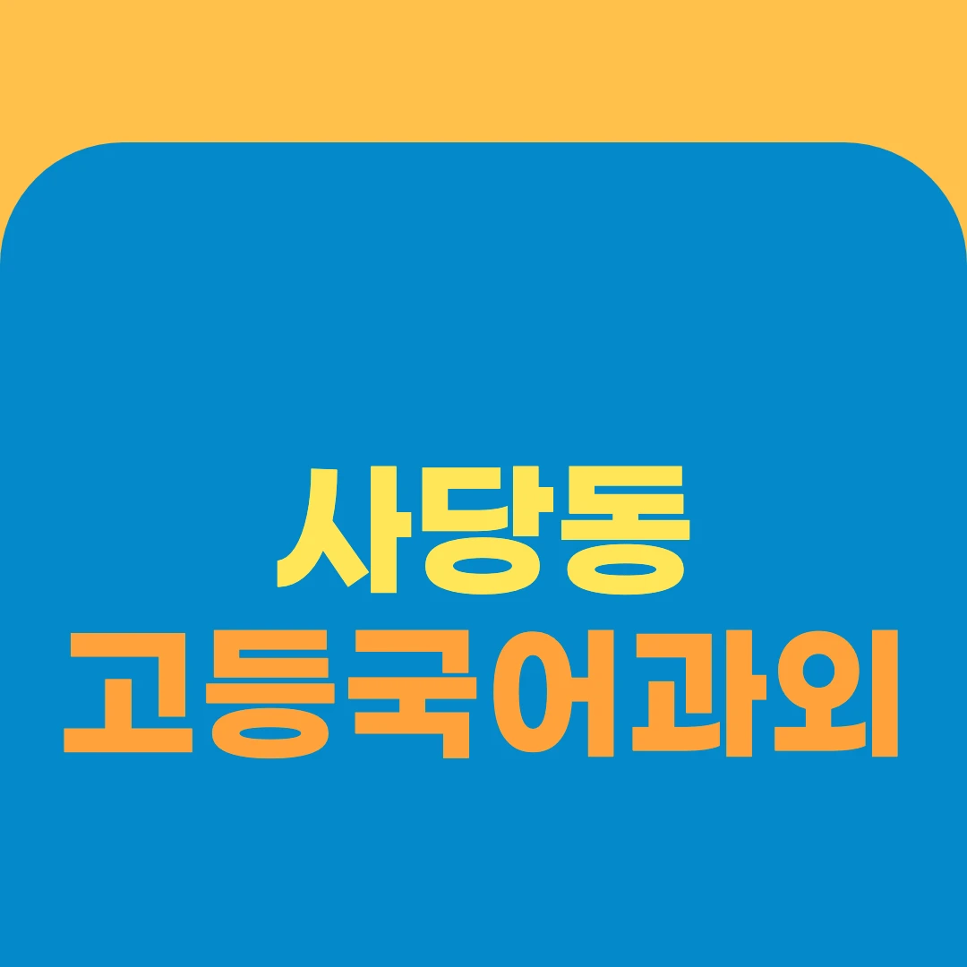 사당동 고등국어과외
