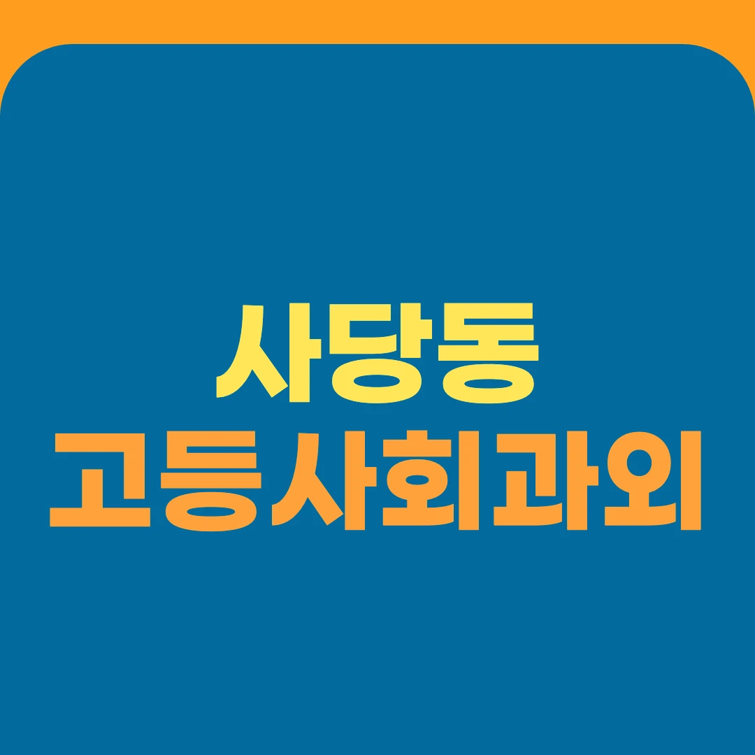 사당동 고등사회과외