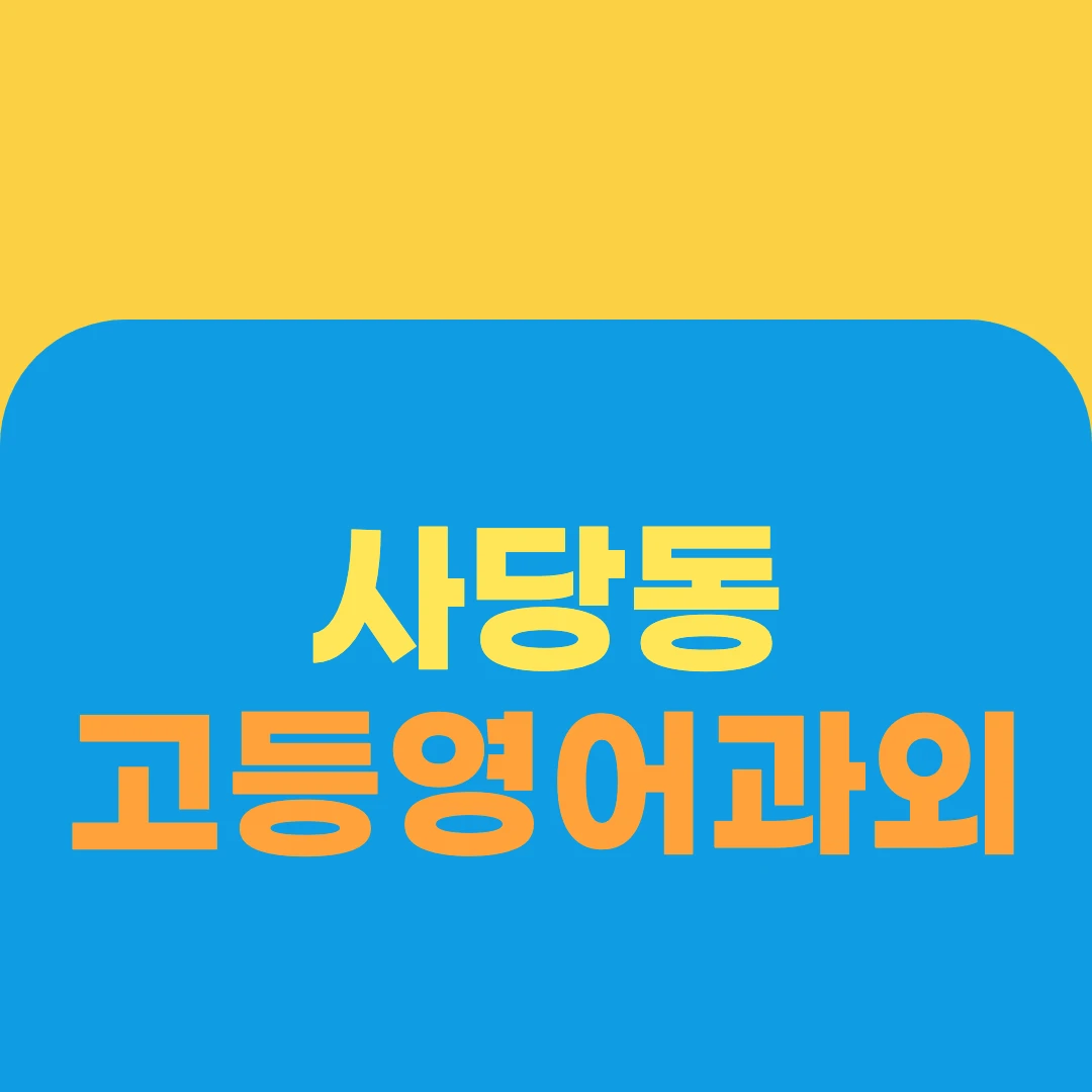 사당동 고등영어과외
