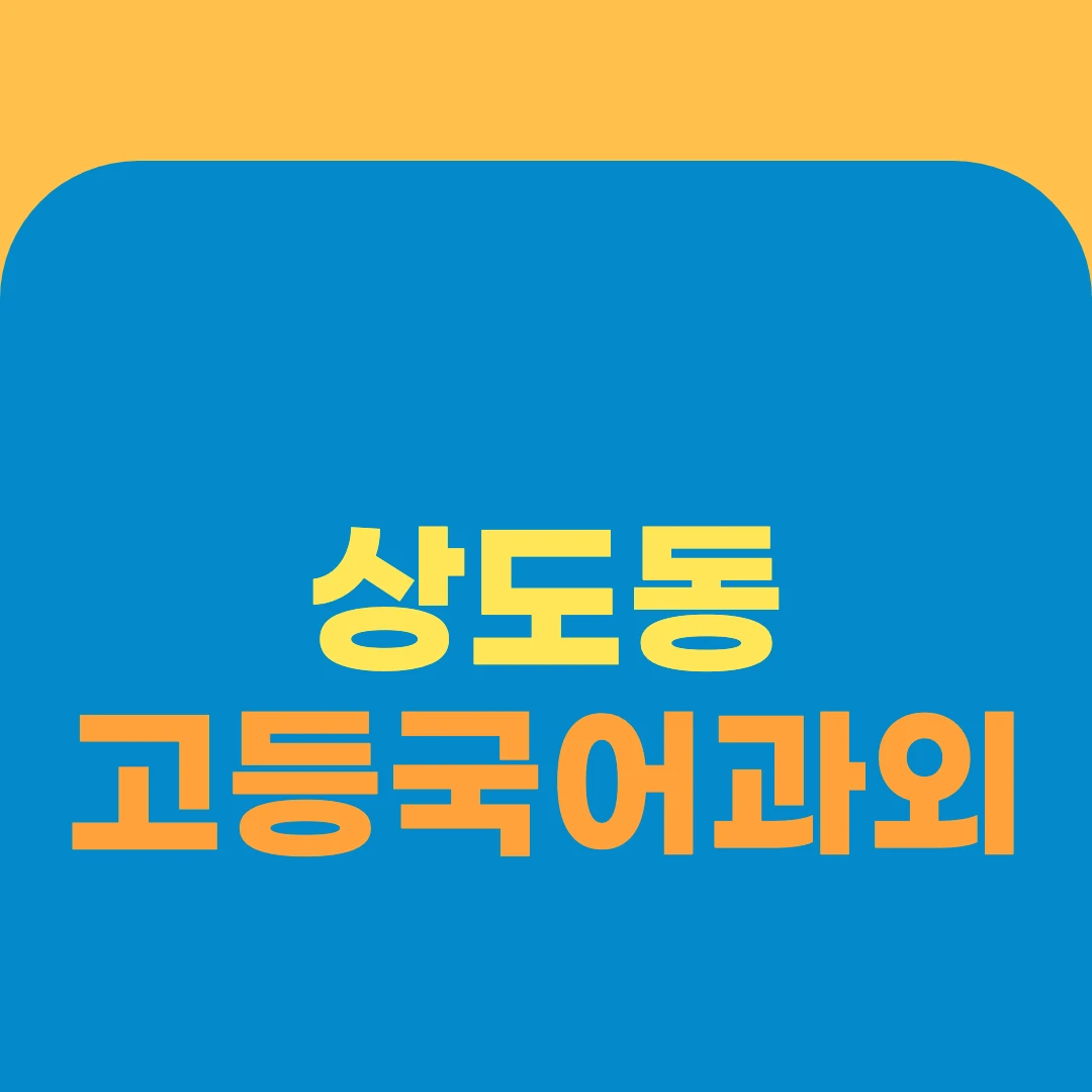 상도동 고등국어과외