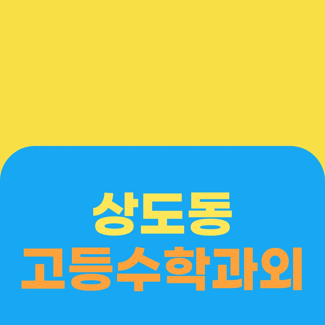 상도동 고등수학과외
