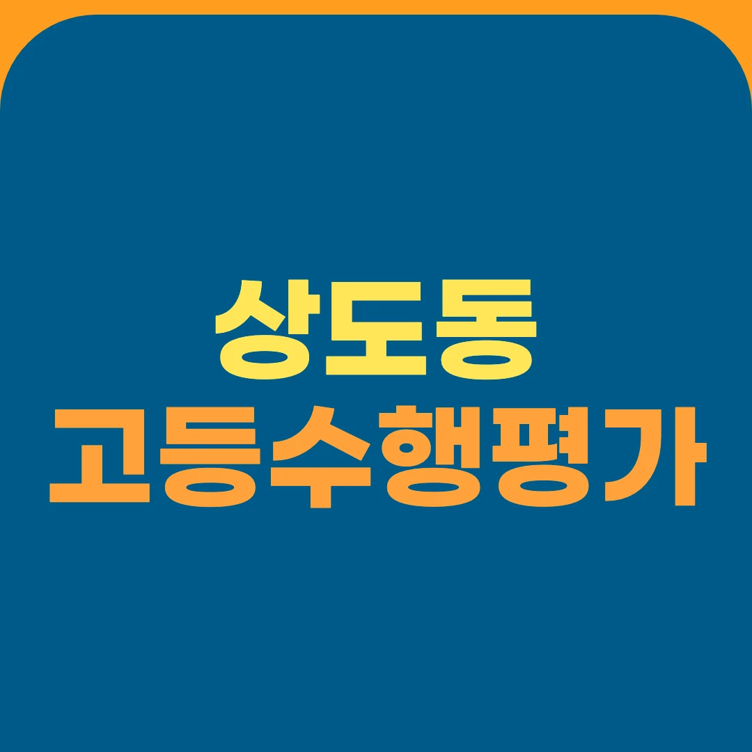 상도동 고등수행평가