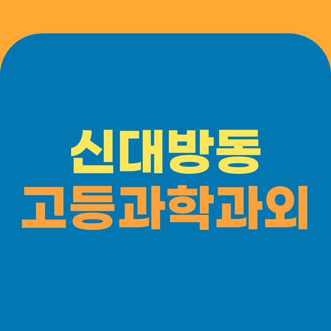 신대방동 고등과학과외