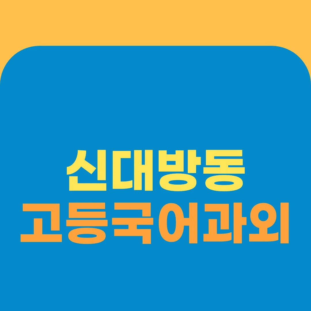 신대방동 고등국어과외