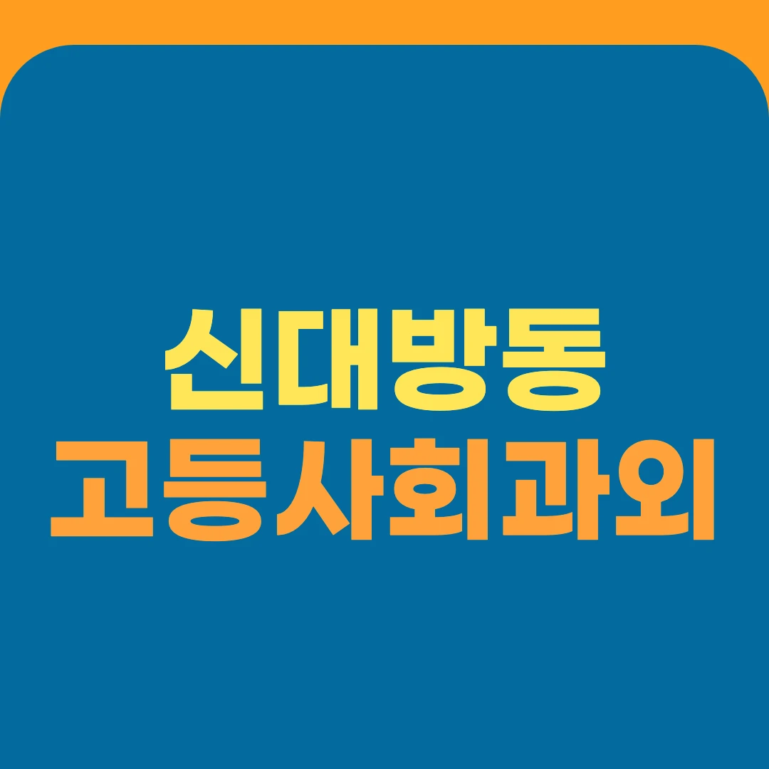 신대방동 고등사회과외