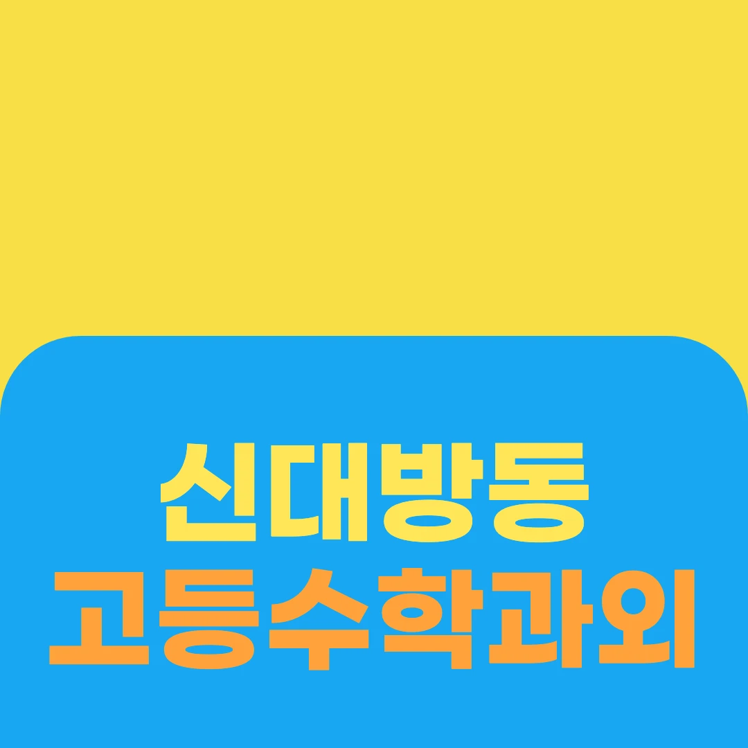신대방동 고등수학과외