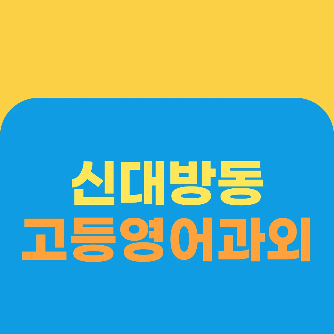 신대방동 고등영어과외