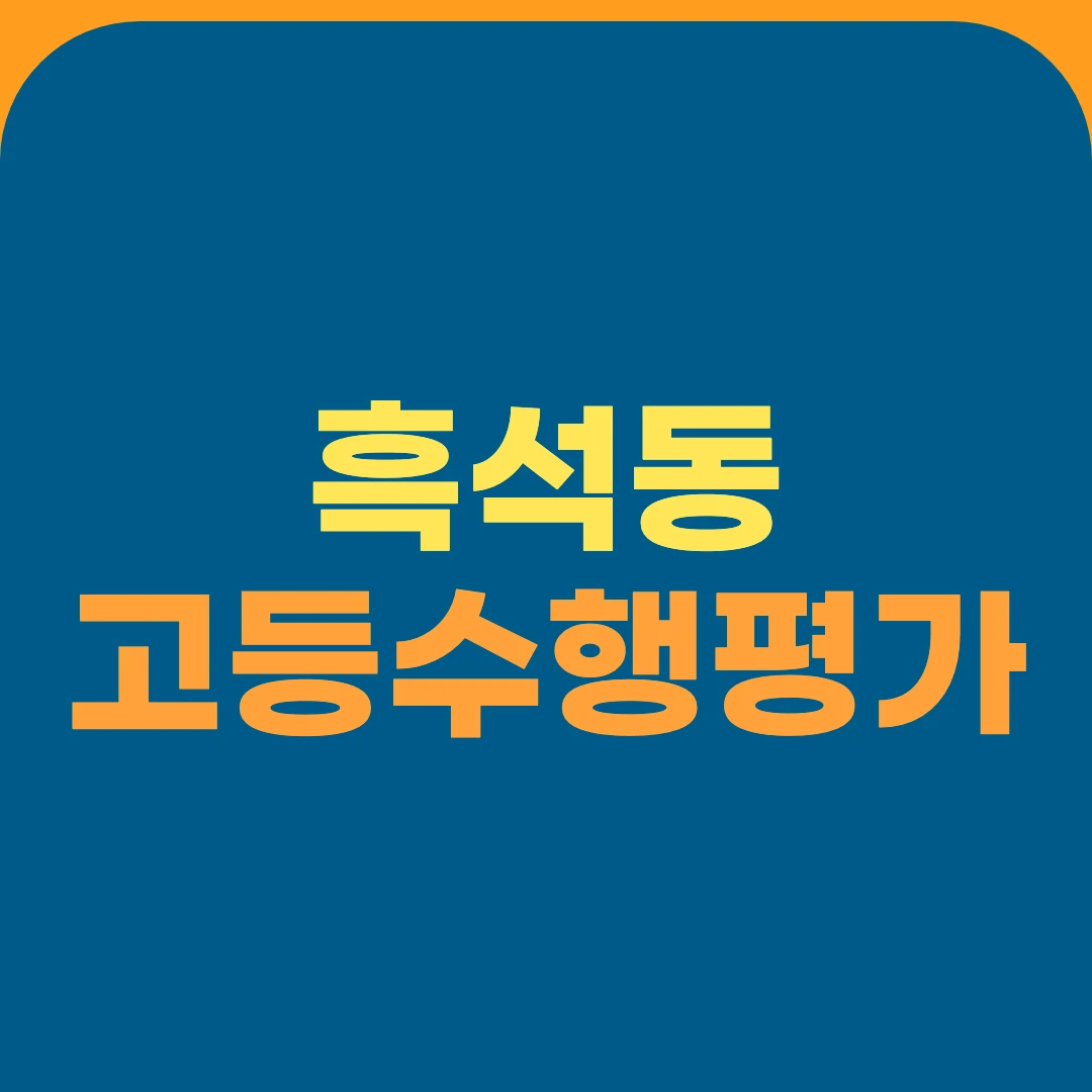 흑석동 고등수행평가