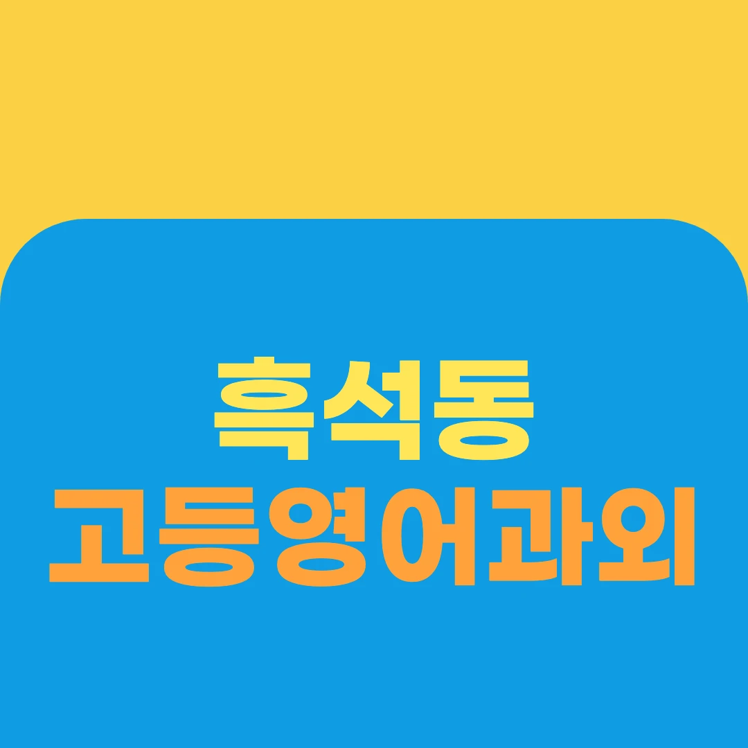 흑석동 고등영어과외