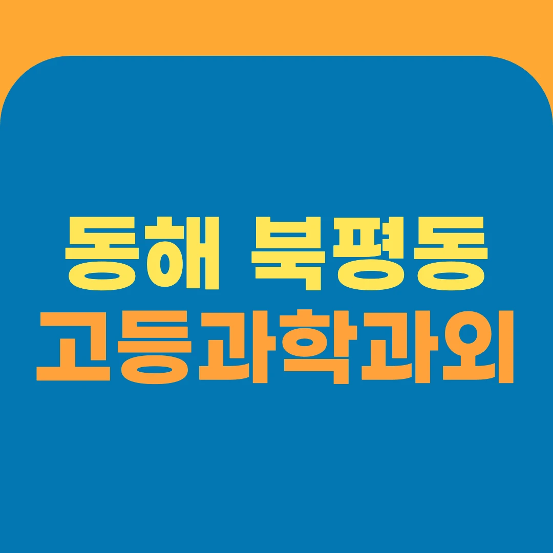 동해 북평동 고등과학과외