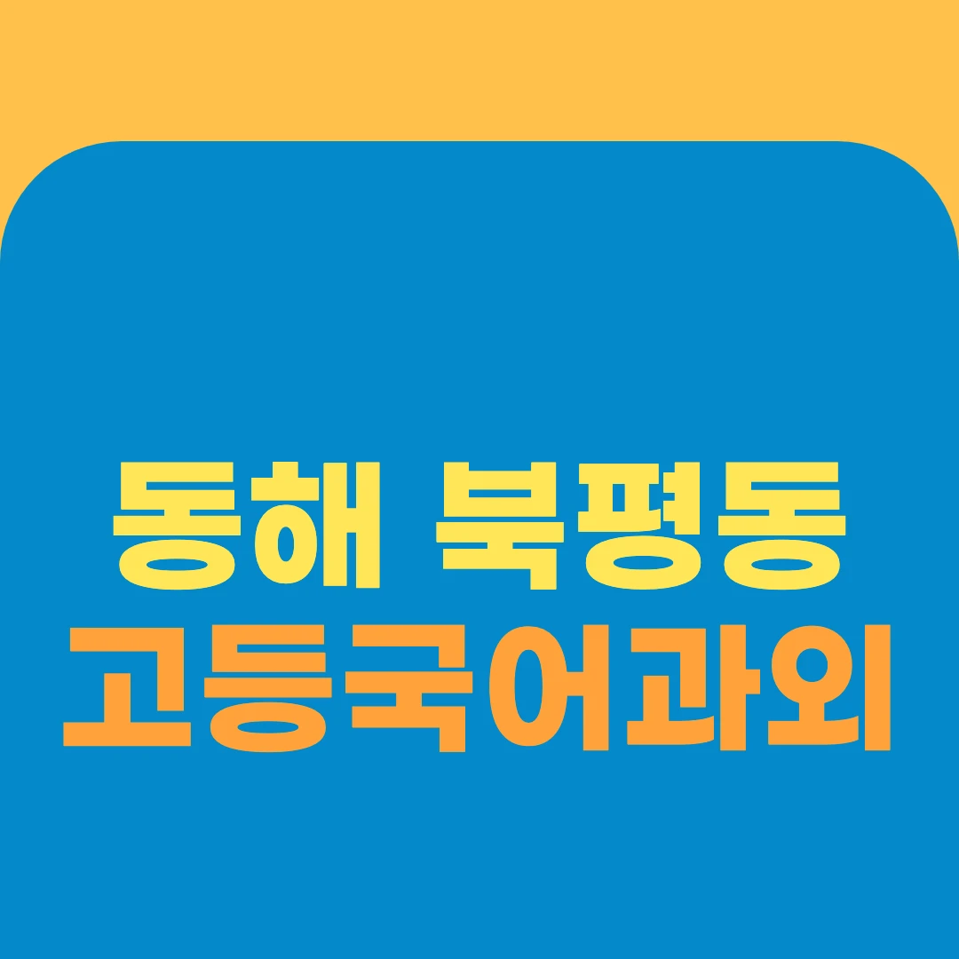 동해 북평동 고등국어과외