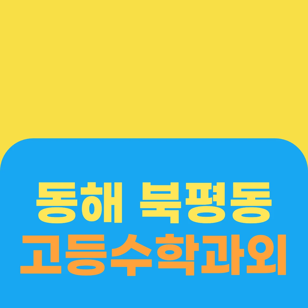 동해 북평동 고등수학과외
