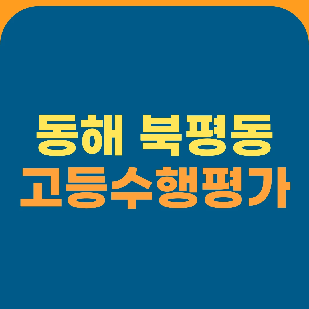 동해 북평동 고등수행평가
