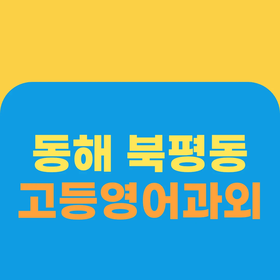 동해 북평동 고등영어과외