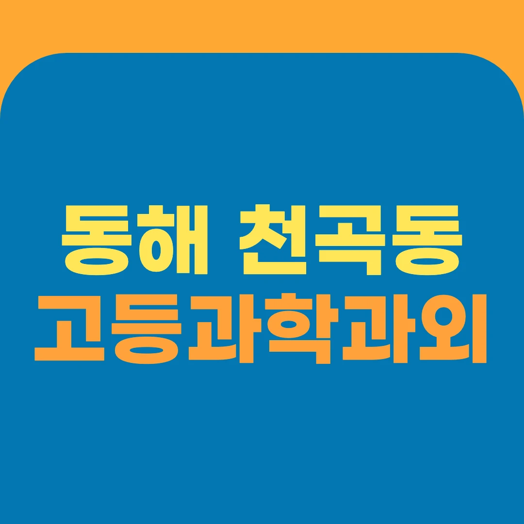 동해 천곡동 고등과학과외