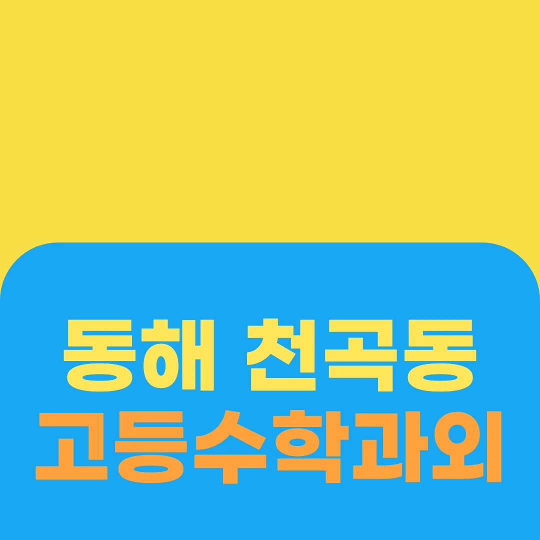 동해 천곡동 고등수학과외