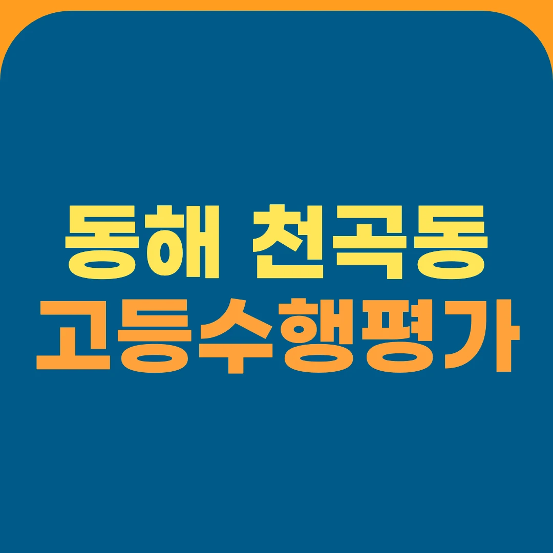 동해 천곡동 고등수행평가