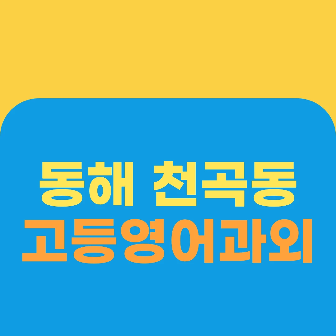 동해 천곡동 고등영어과외