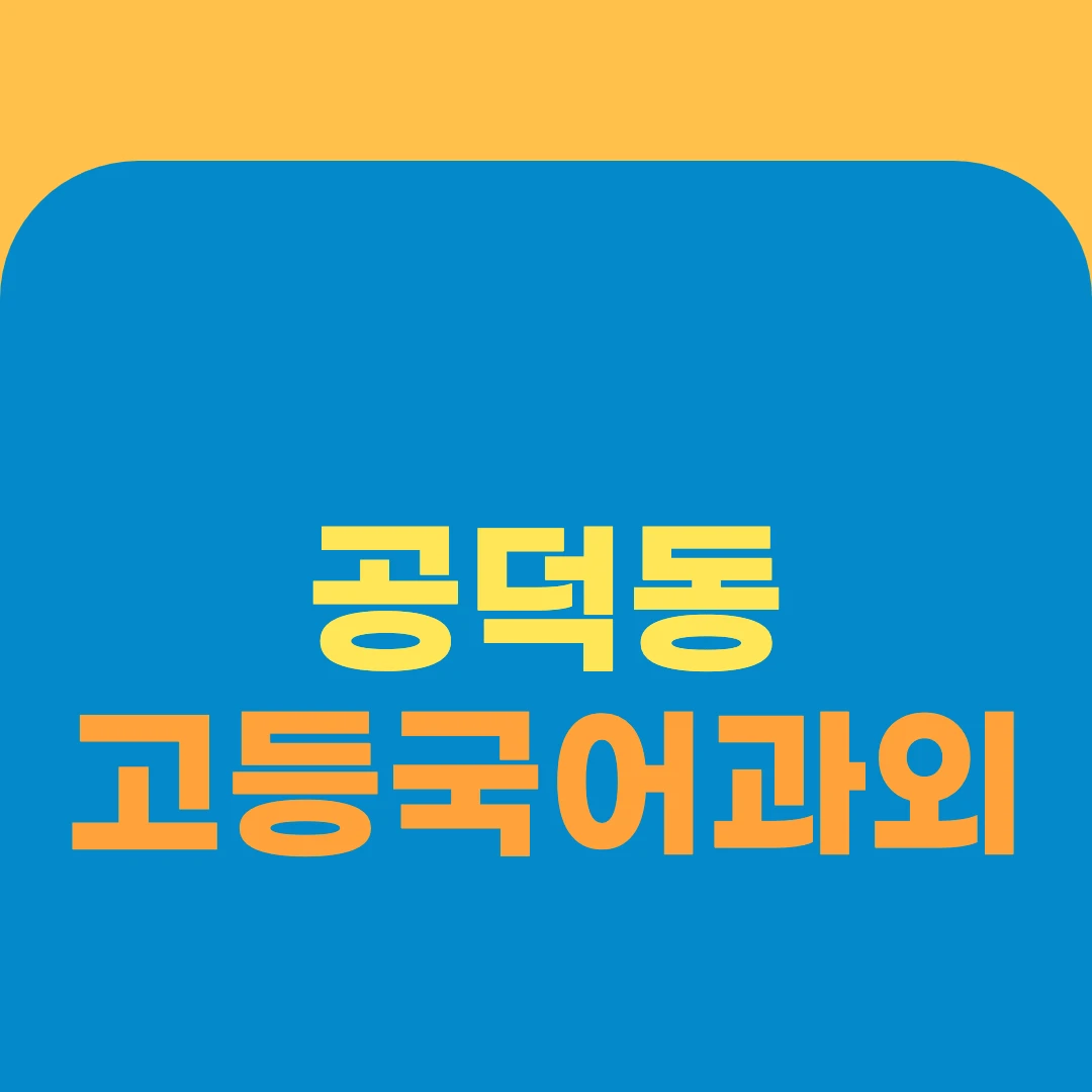 공덕동 고등국어과외