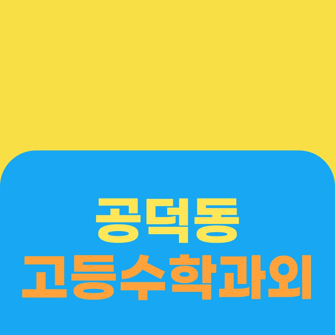 공덕동 고등수학과외